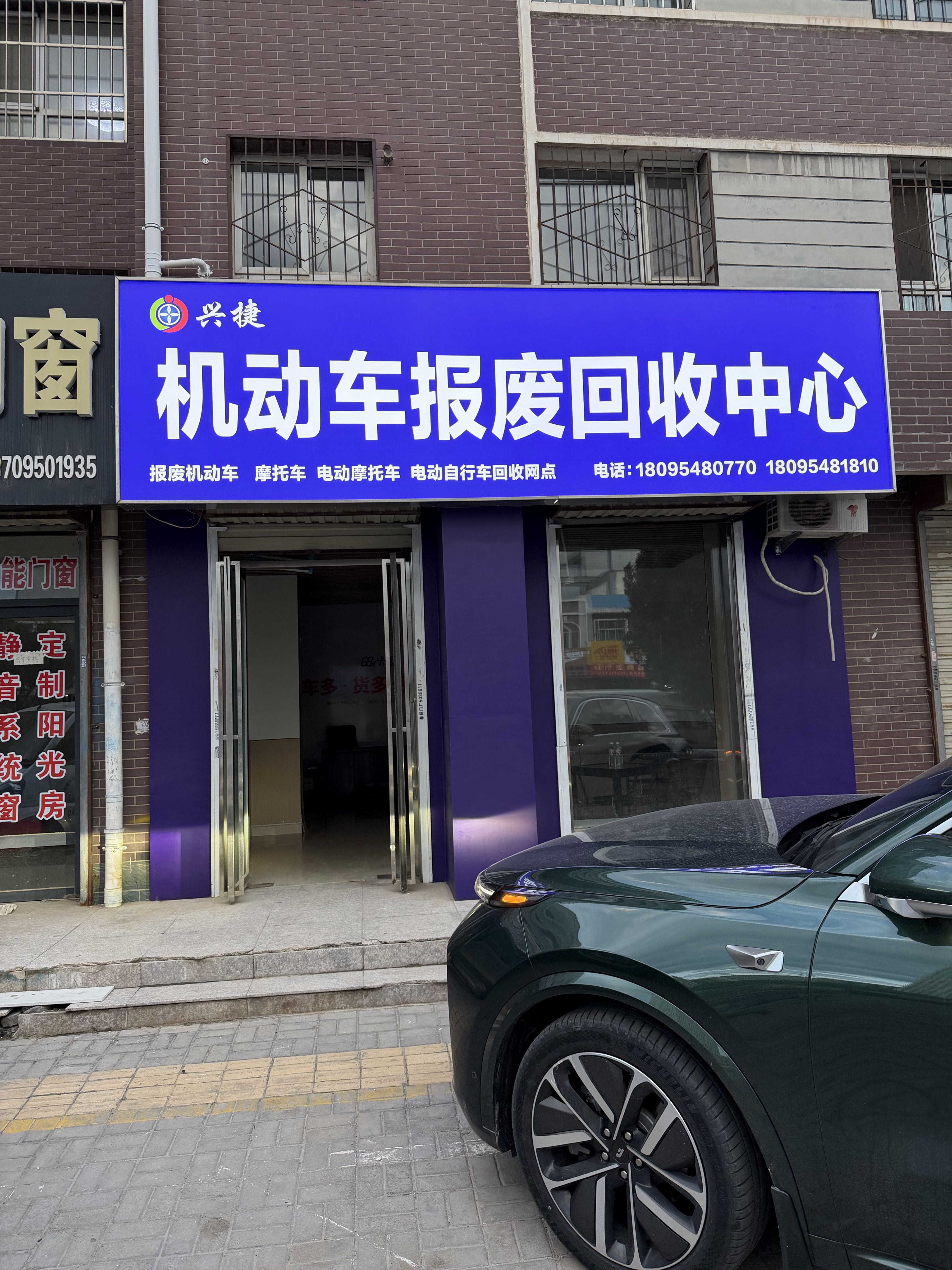 兴捷机动车报废回收中心