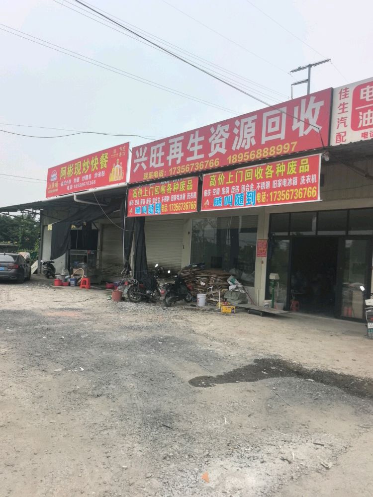 兴旺再生资源回收