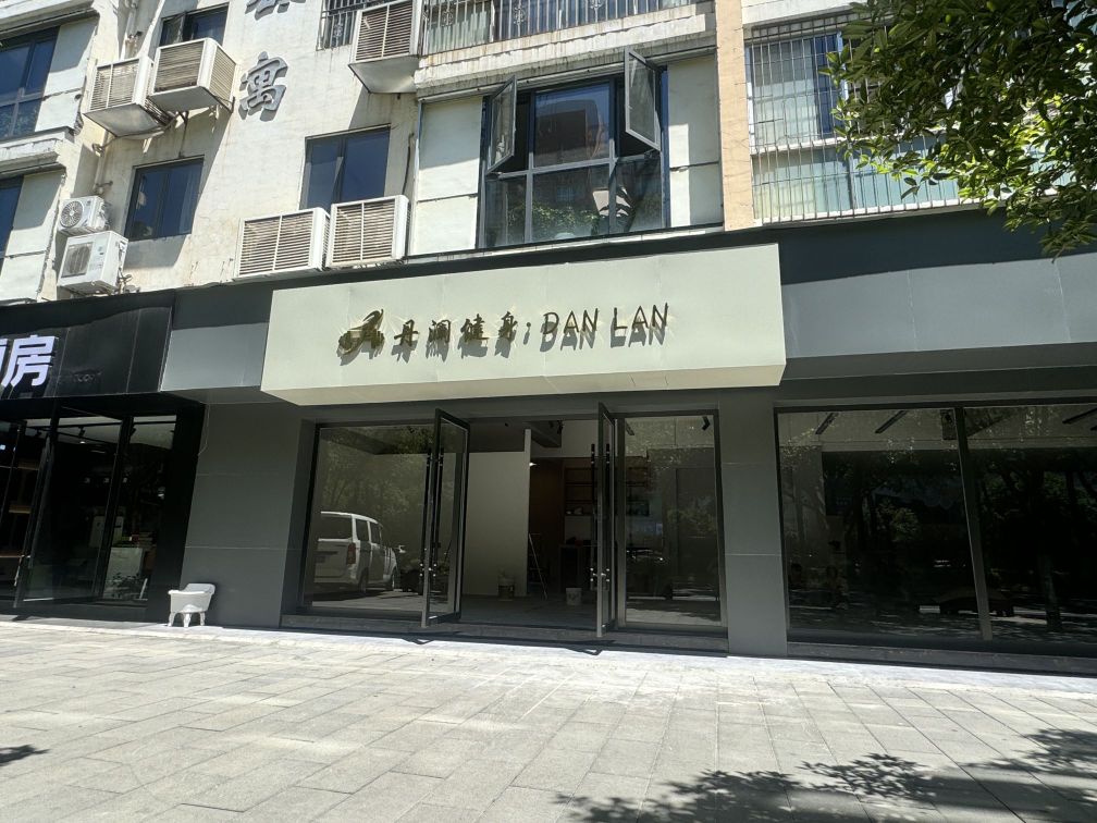 丹澜健身