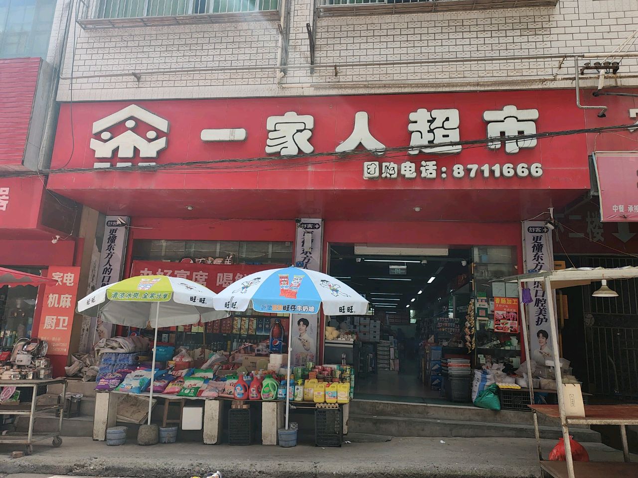 一家人超市