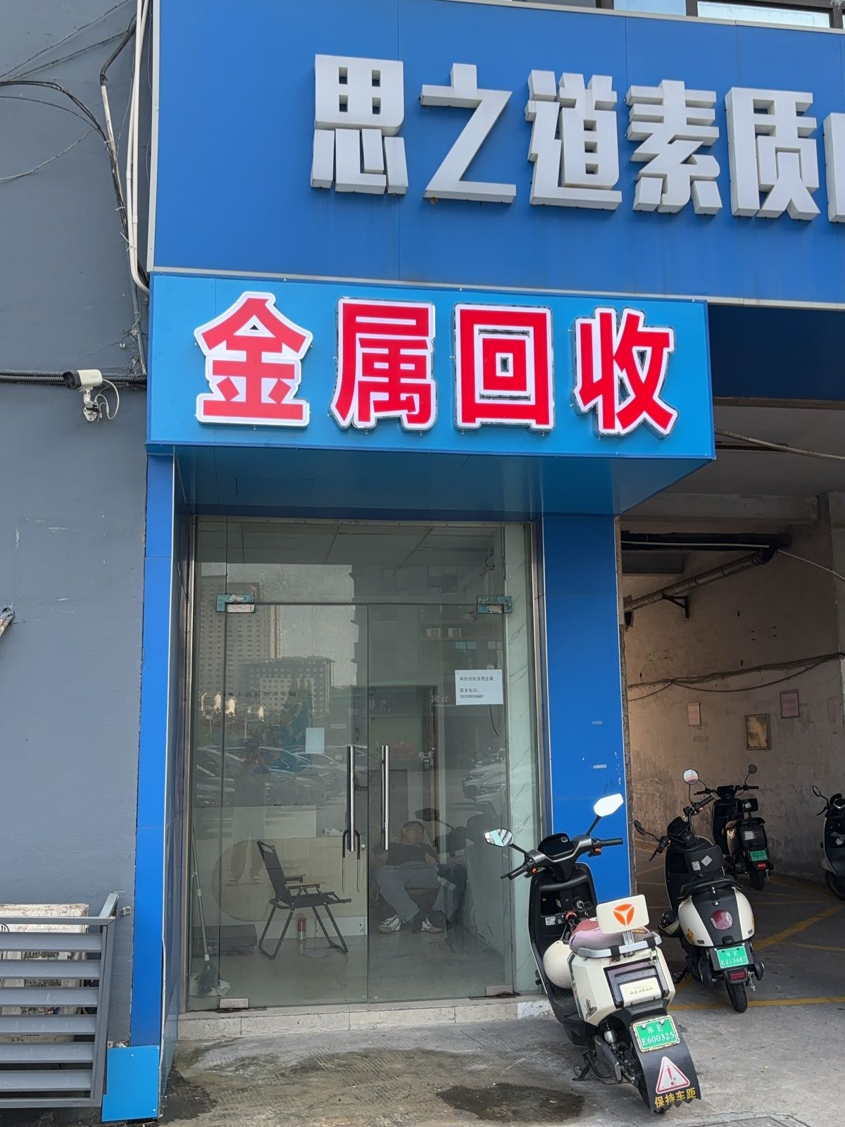 金属回收