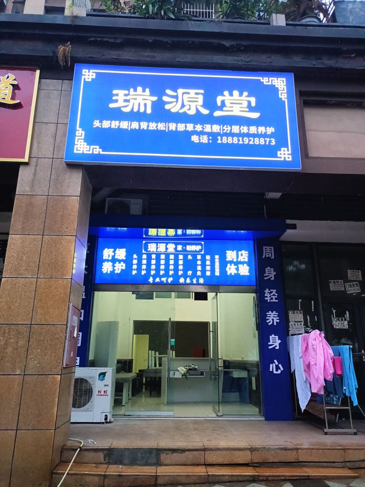 瑞源堂