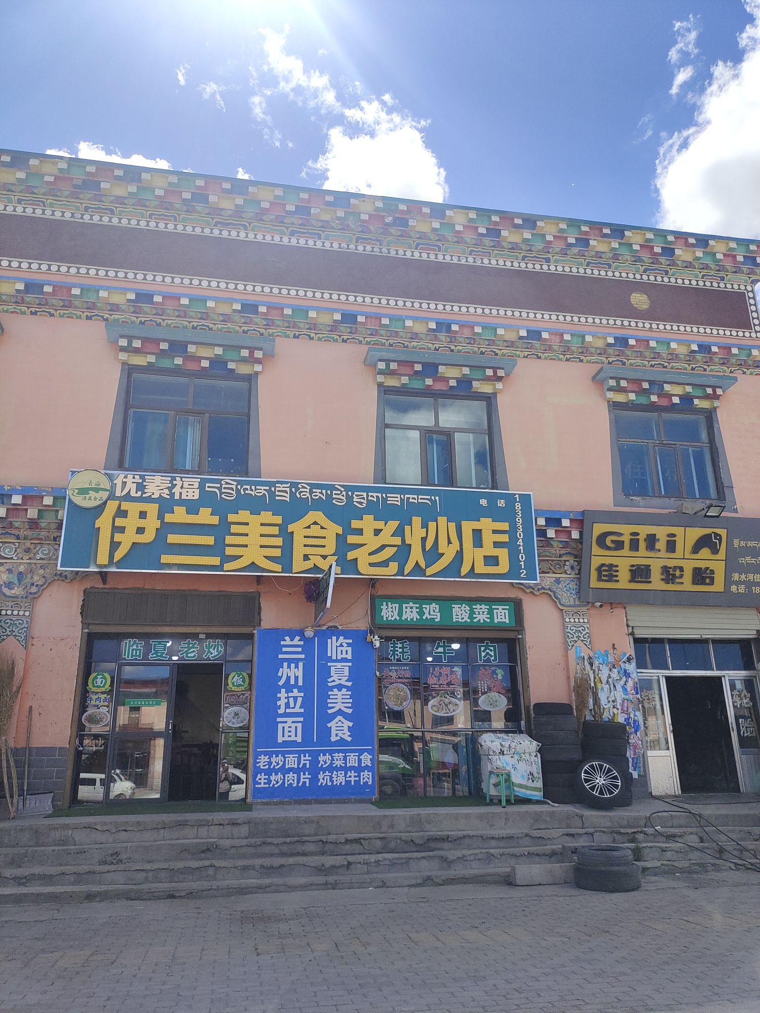 清真伊兰美食老炒店