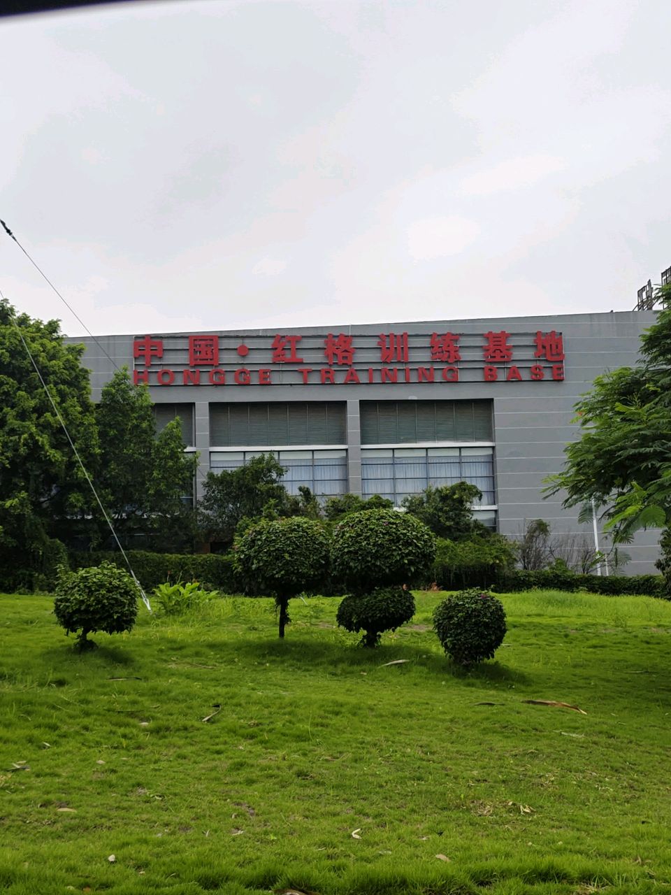红格训练基地