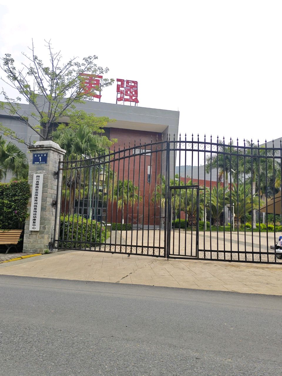 四川省攀西亚高原体育训练基地运动康复中心
