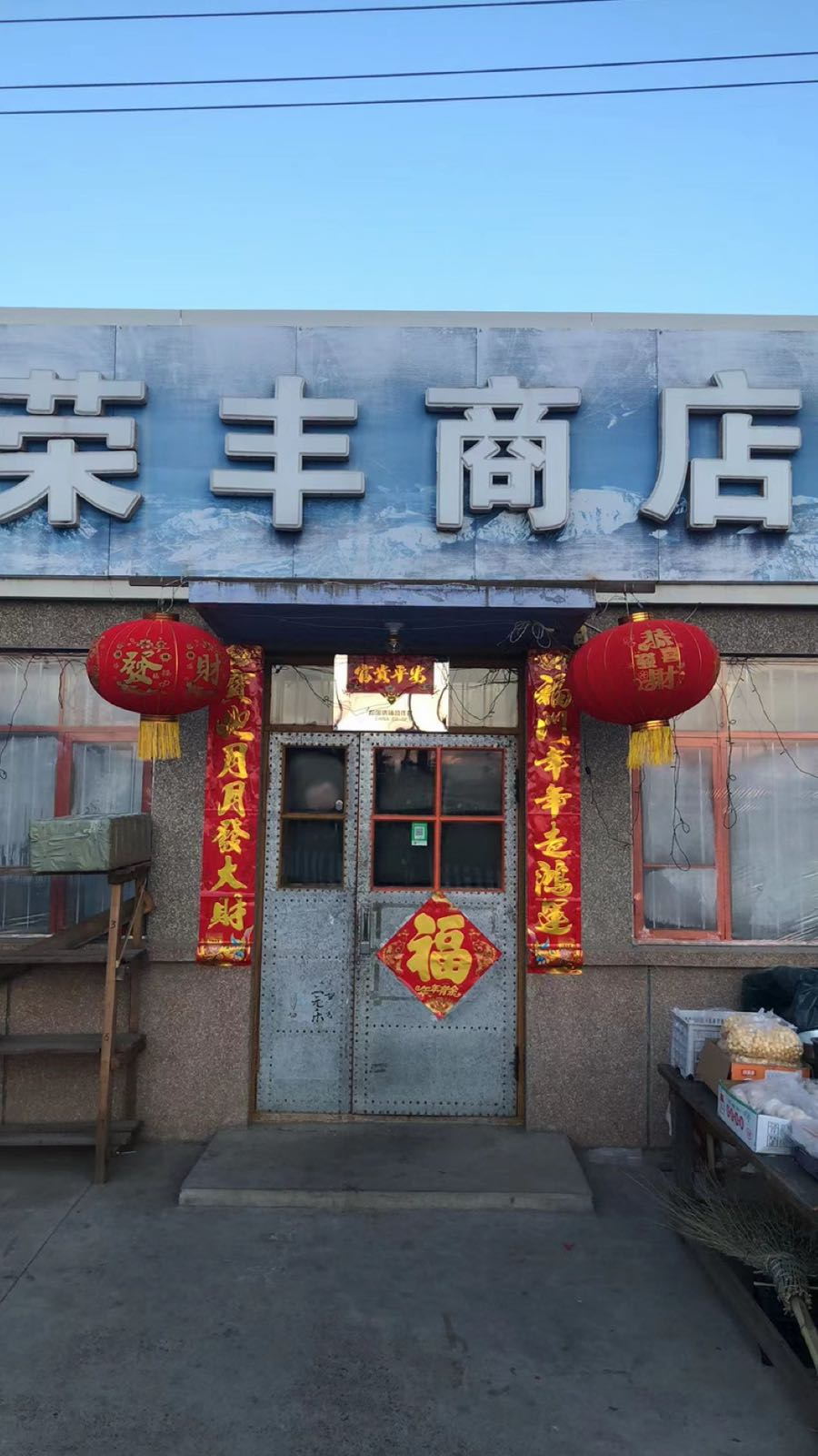 荣丰商店(呼玛县呼玛镇店)