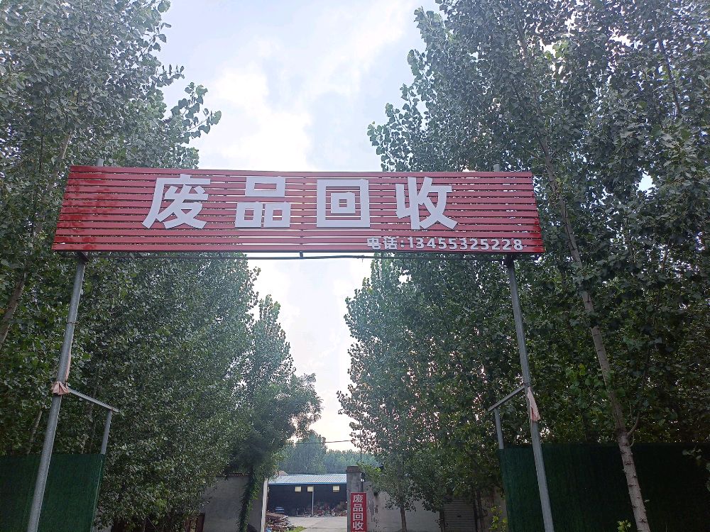 废品回收站