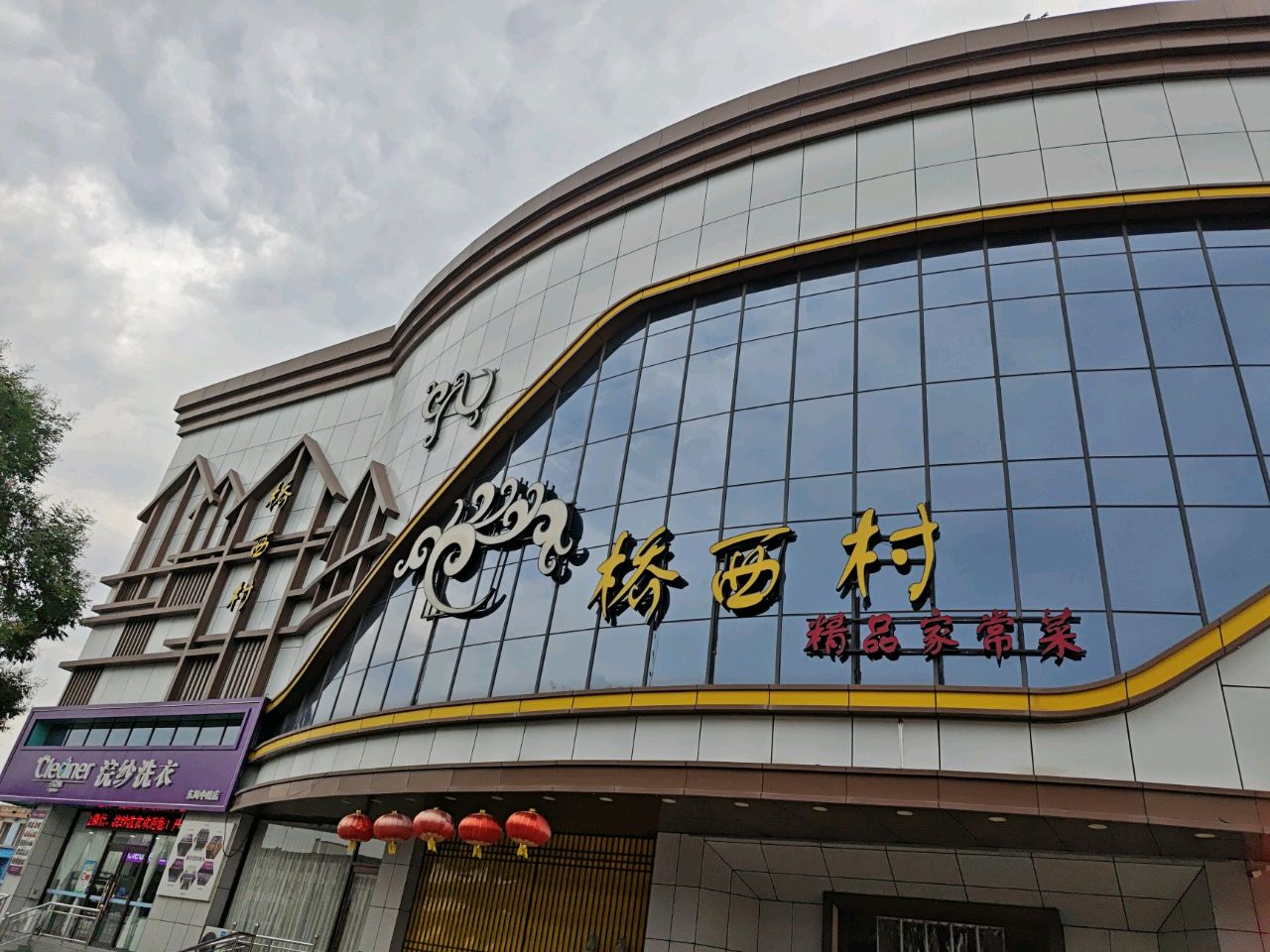 桥西村精品家常菜