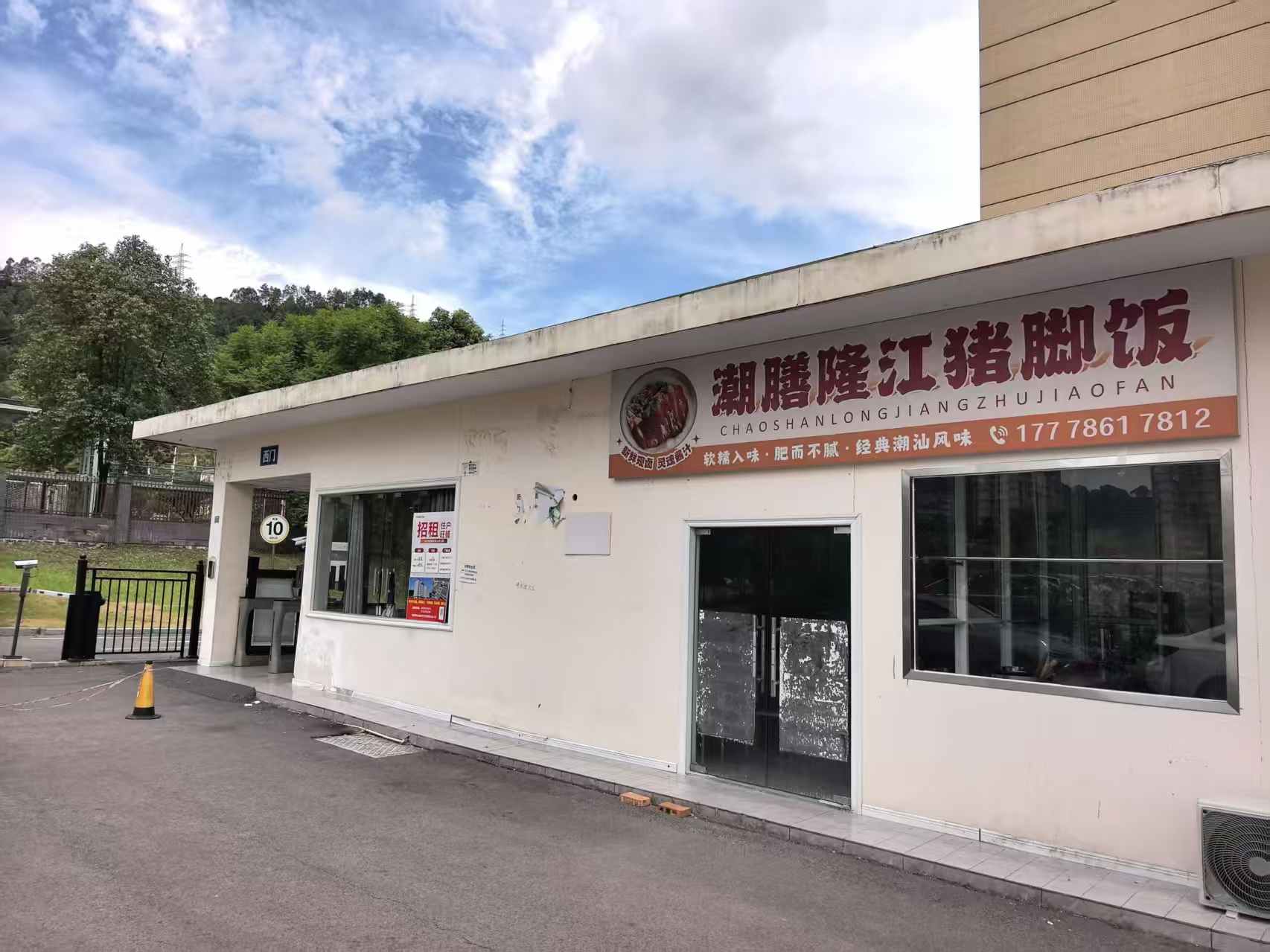 潮膳隆江猪脚饭