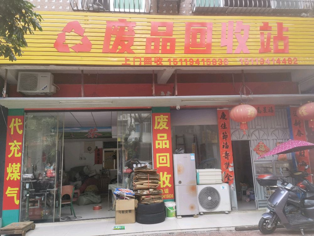 废品回收站