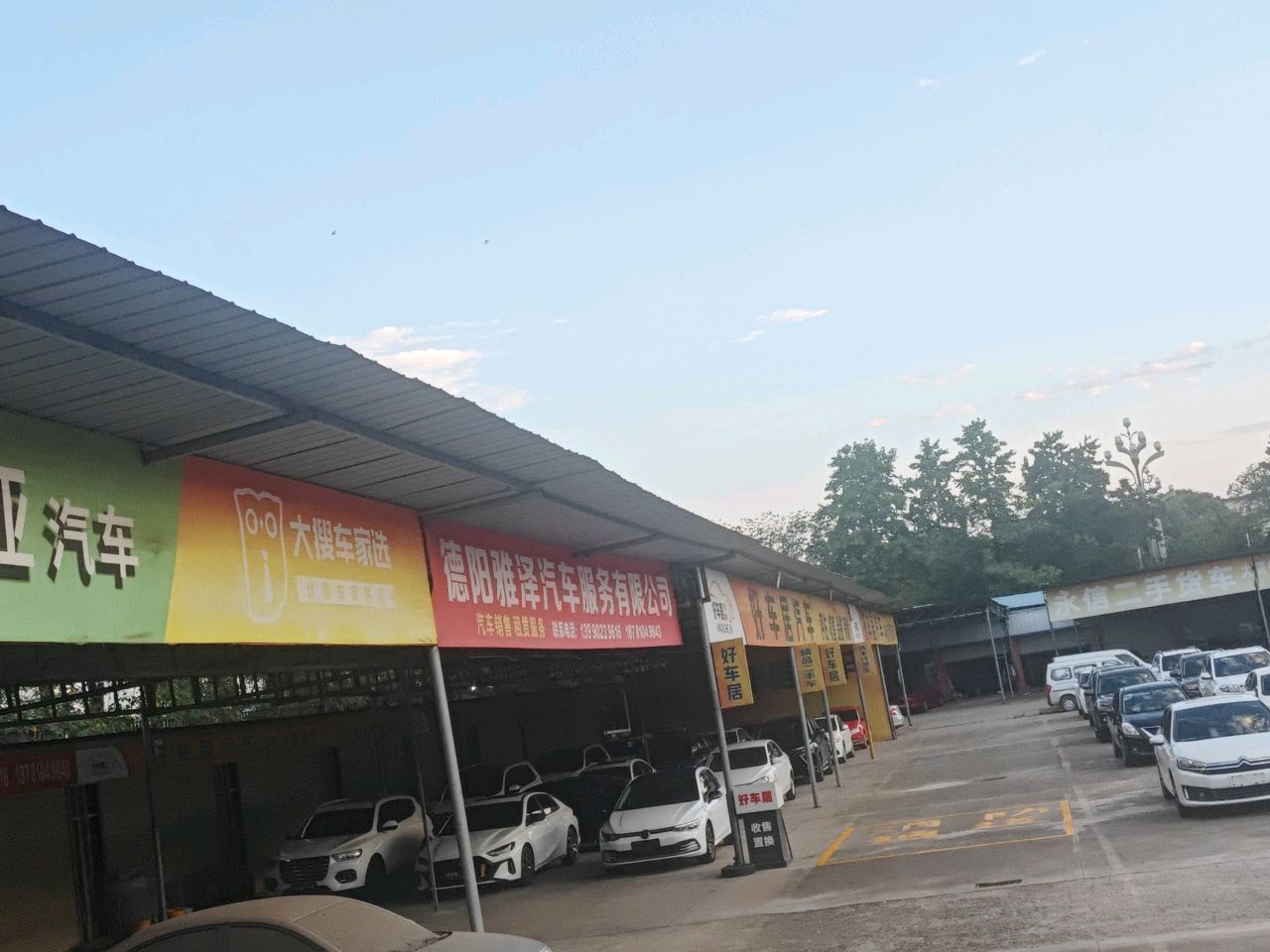 德阳雅泽汽车服务有限公司