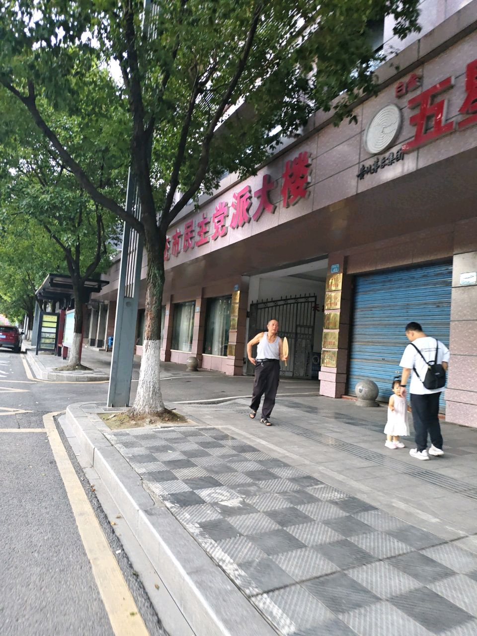南充市民主党派大楼