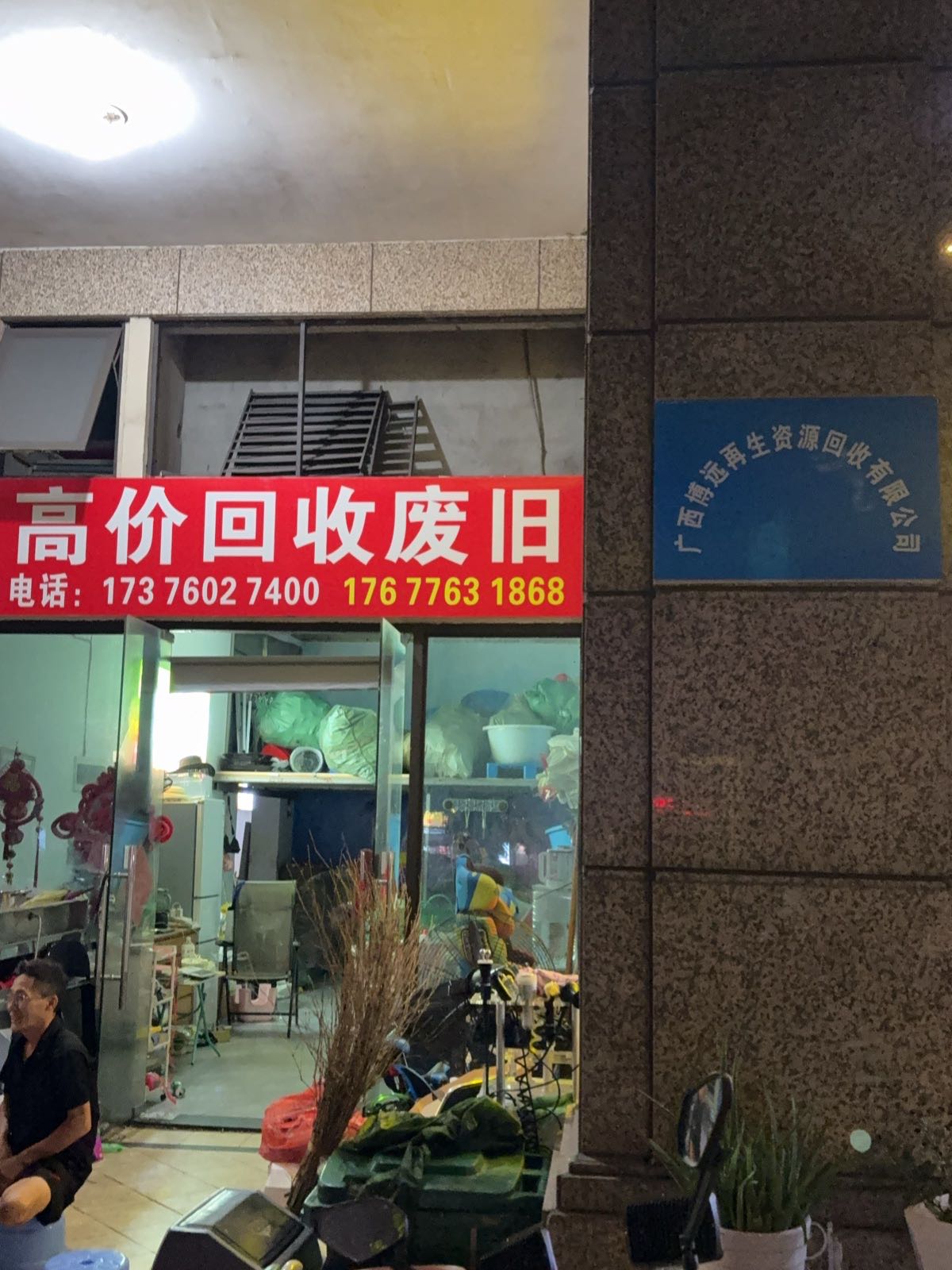 广西博远再生资源回收有限公司