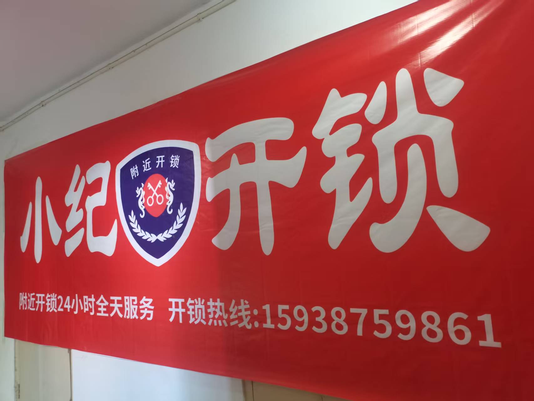 航空港区小纪开锁店