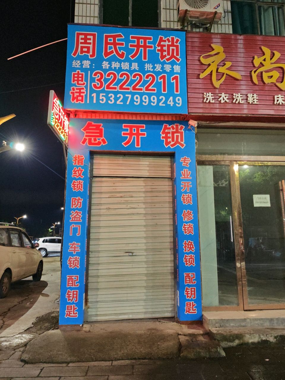 周氏开锁