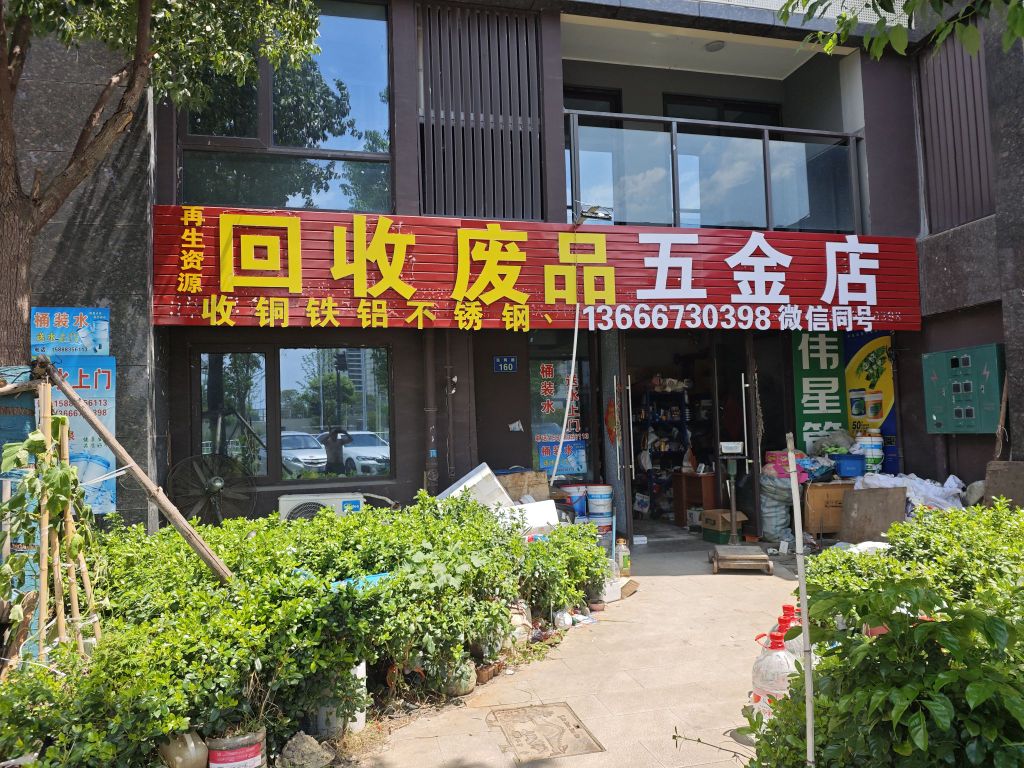 废品回收(嘉善县鸿满再生资源店)