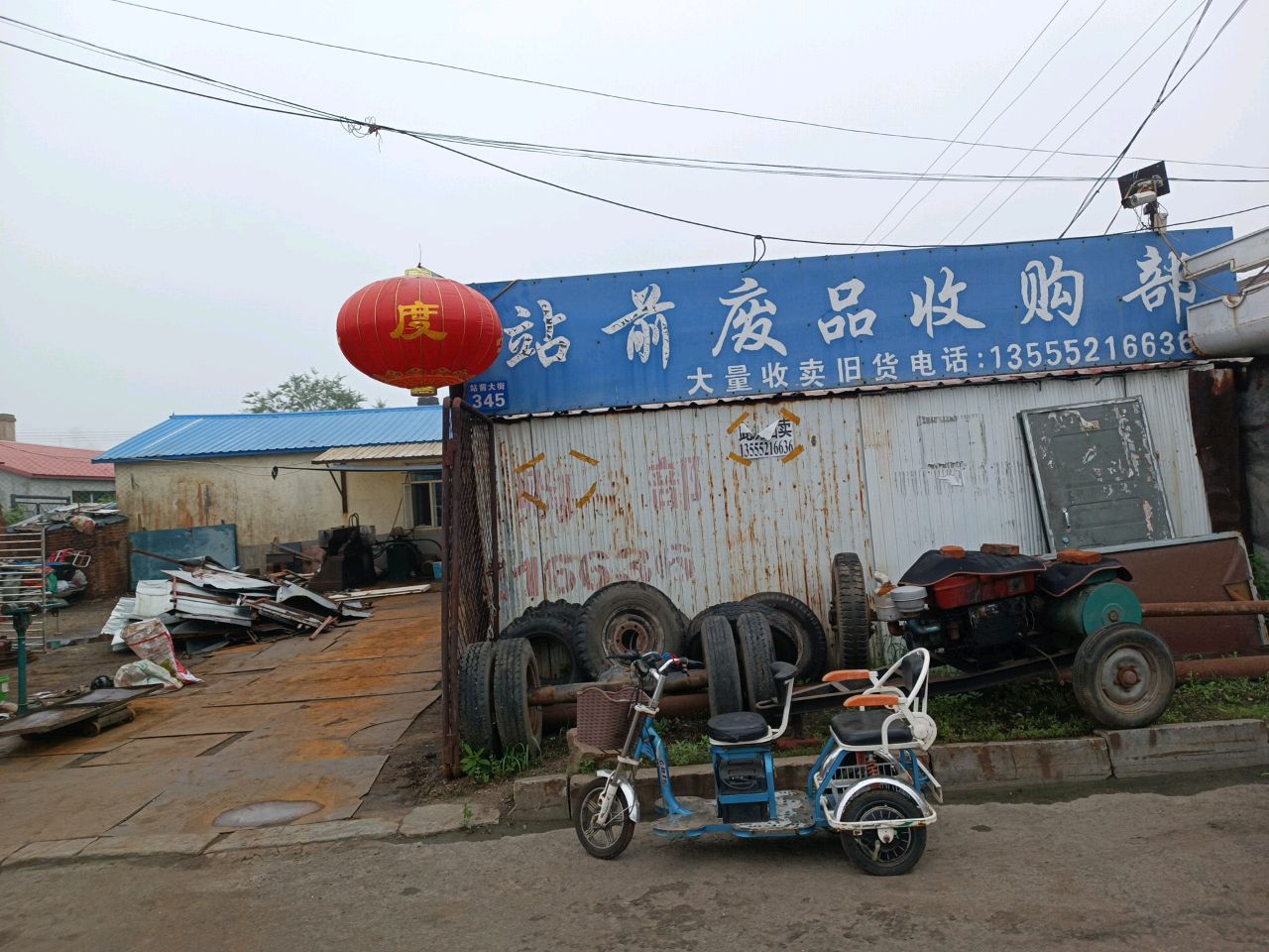 站前废品收购部