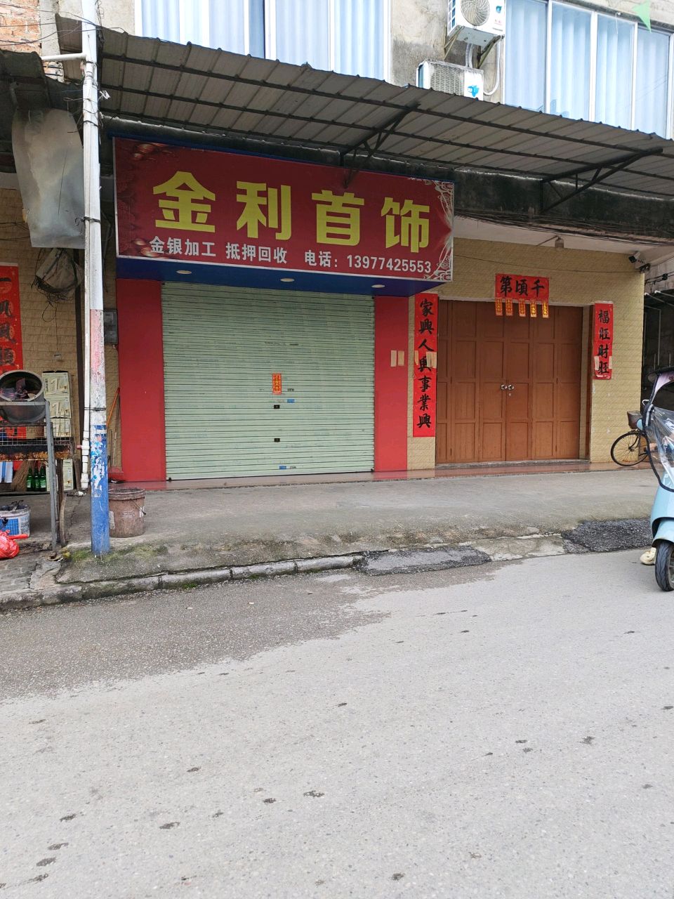 金利首饰