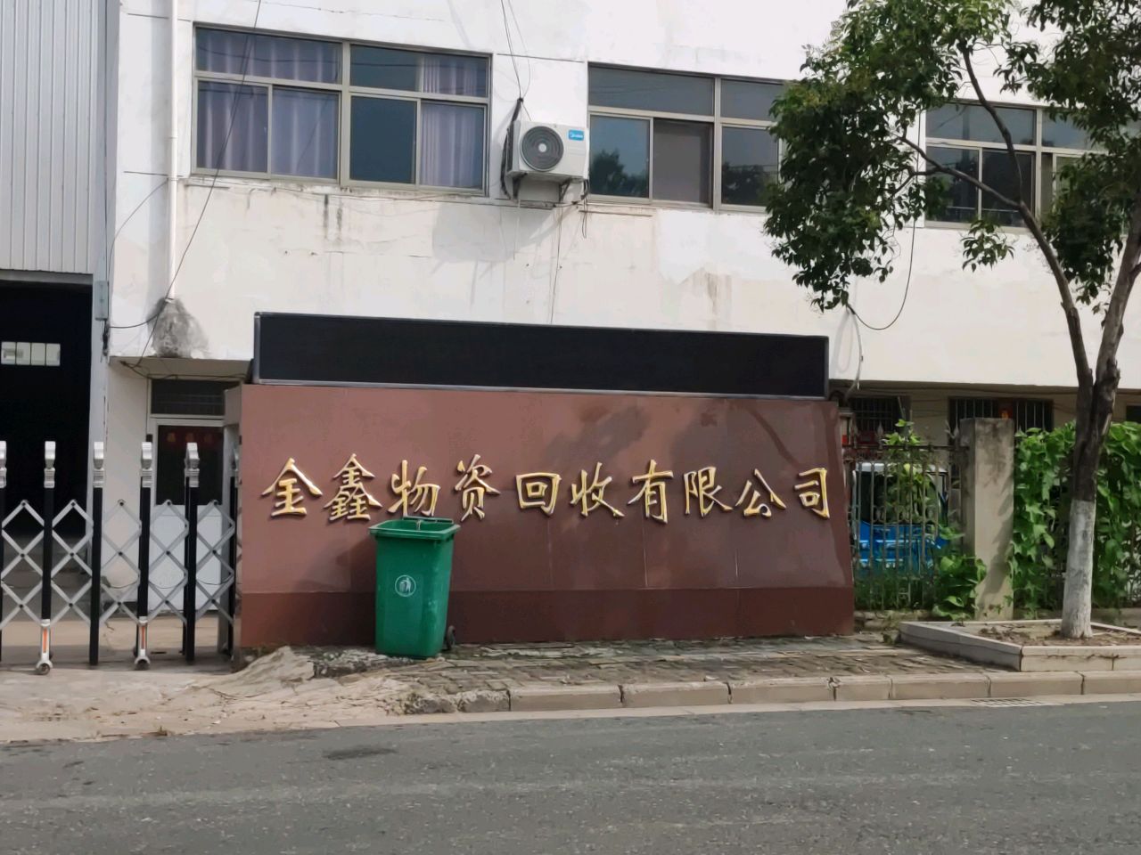 淮安经济开发区金鑫物资回收公司