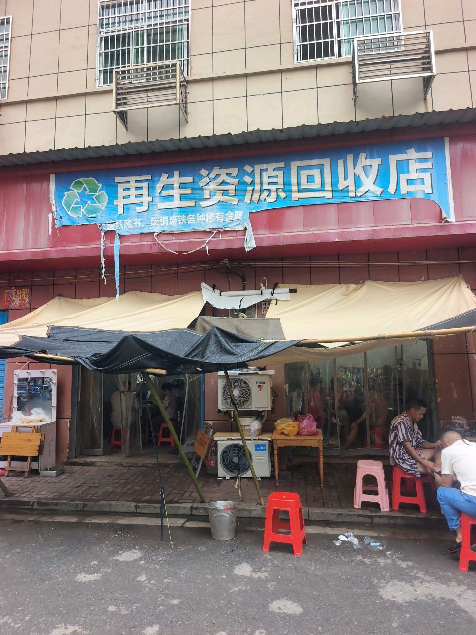 再生资源回收店