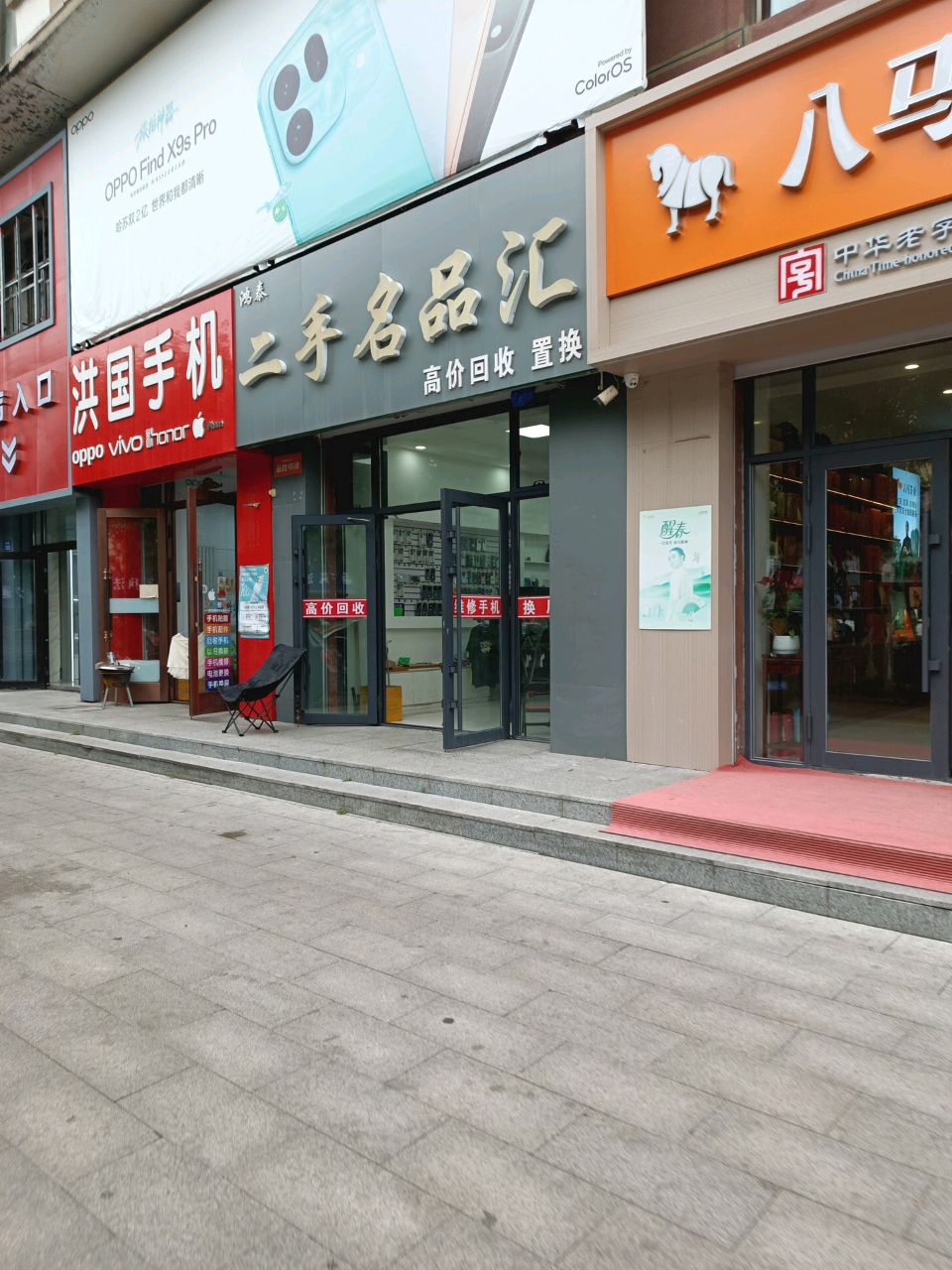 鸿泰二手名品汇