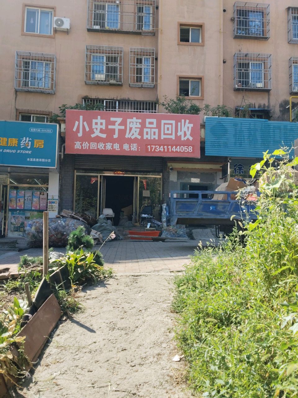 小史子废品回收