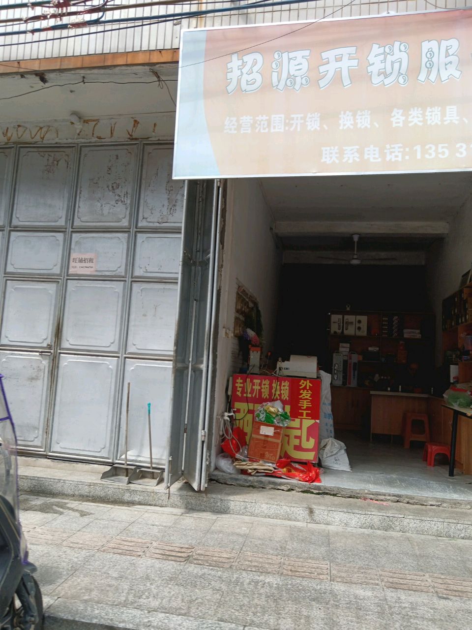 招源开锁服务部