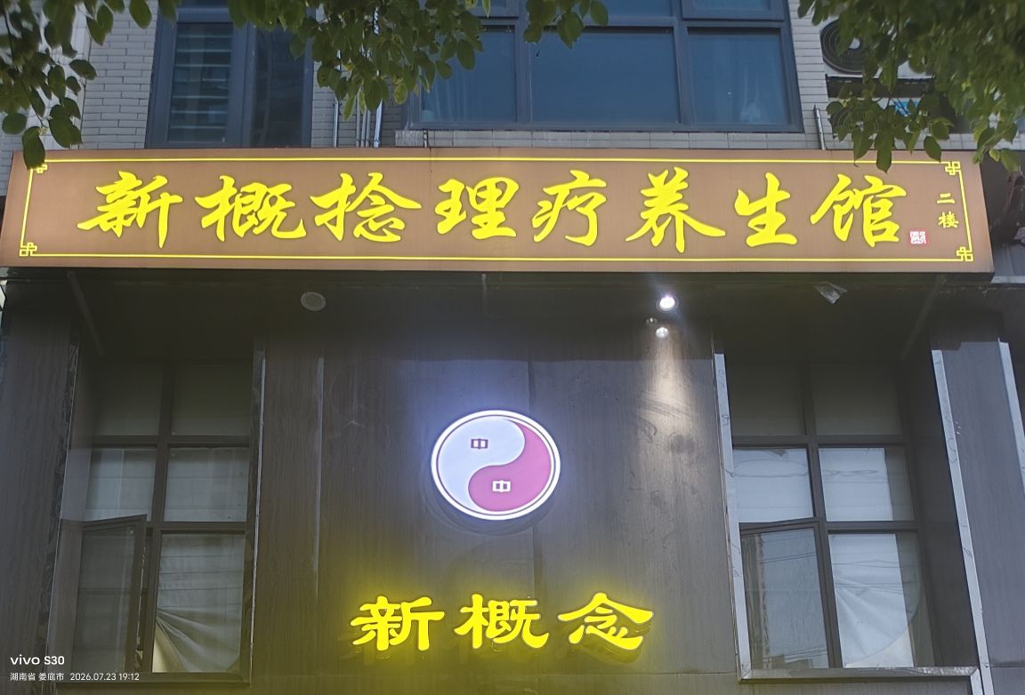 新概捻理疗养生馆