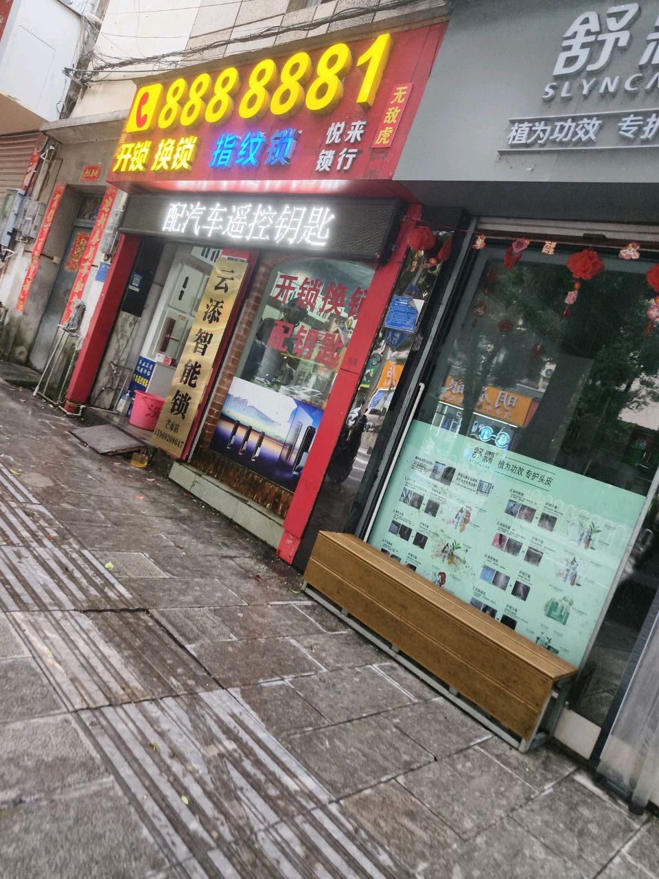 悦来锁行
