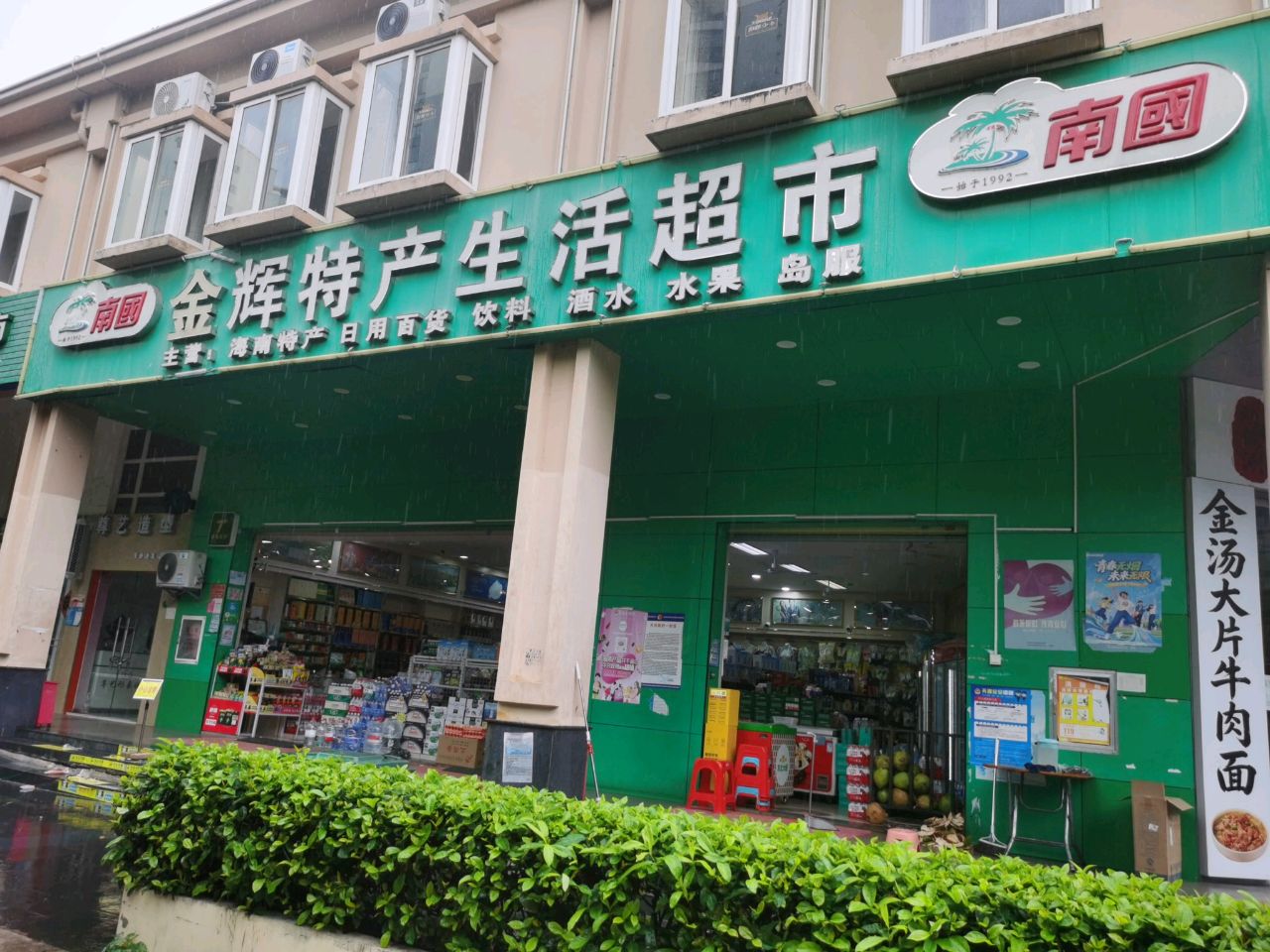 金辉特产生活超市(南方航空城店)