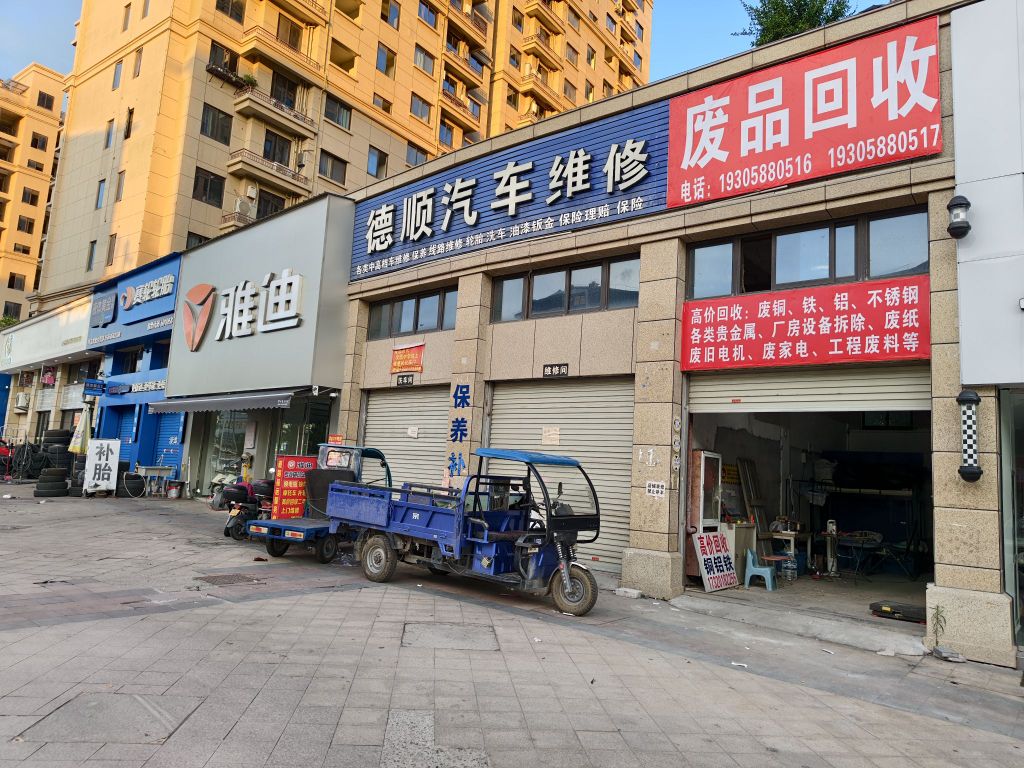 苏诚废品回收站