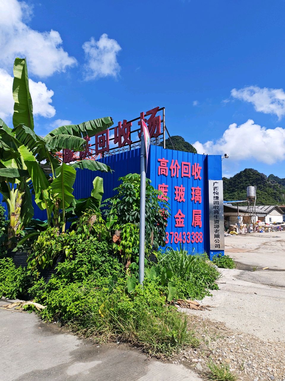废品回收(八步中转中心)