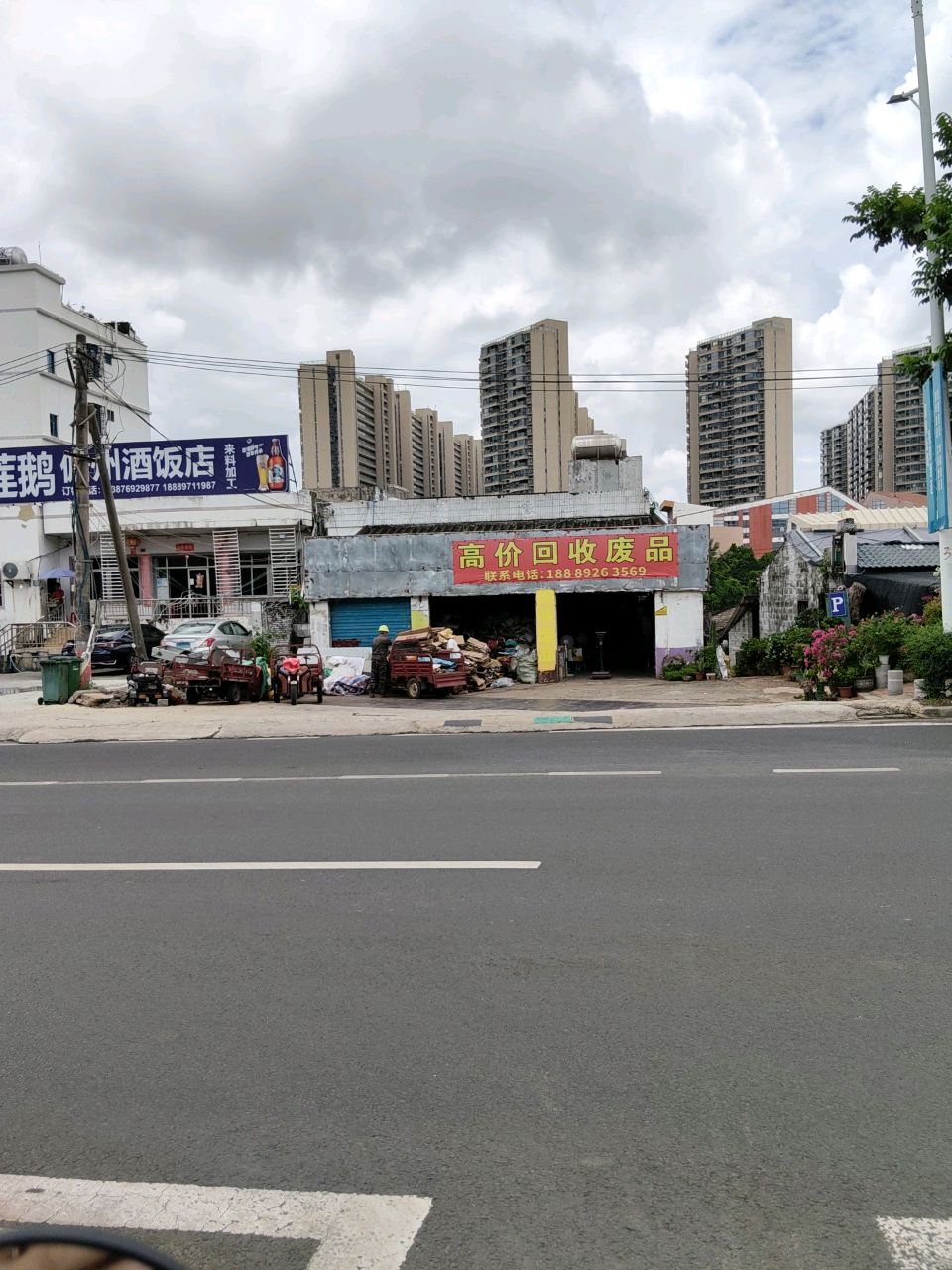 高价回收废品站