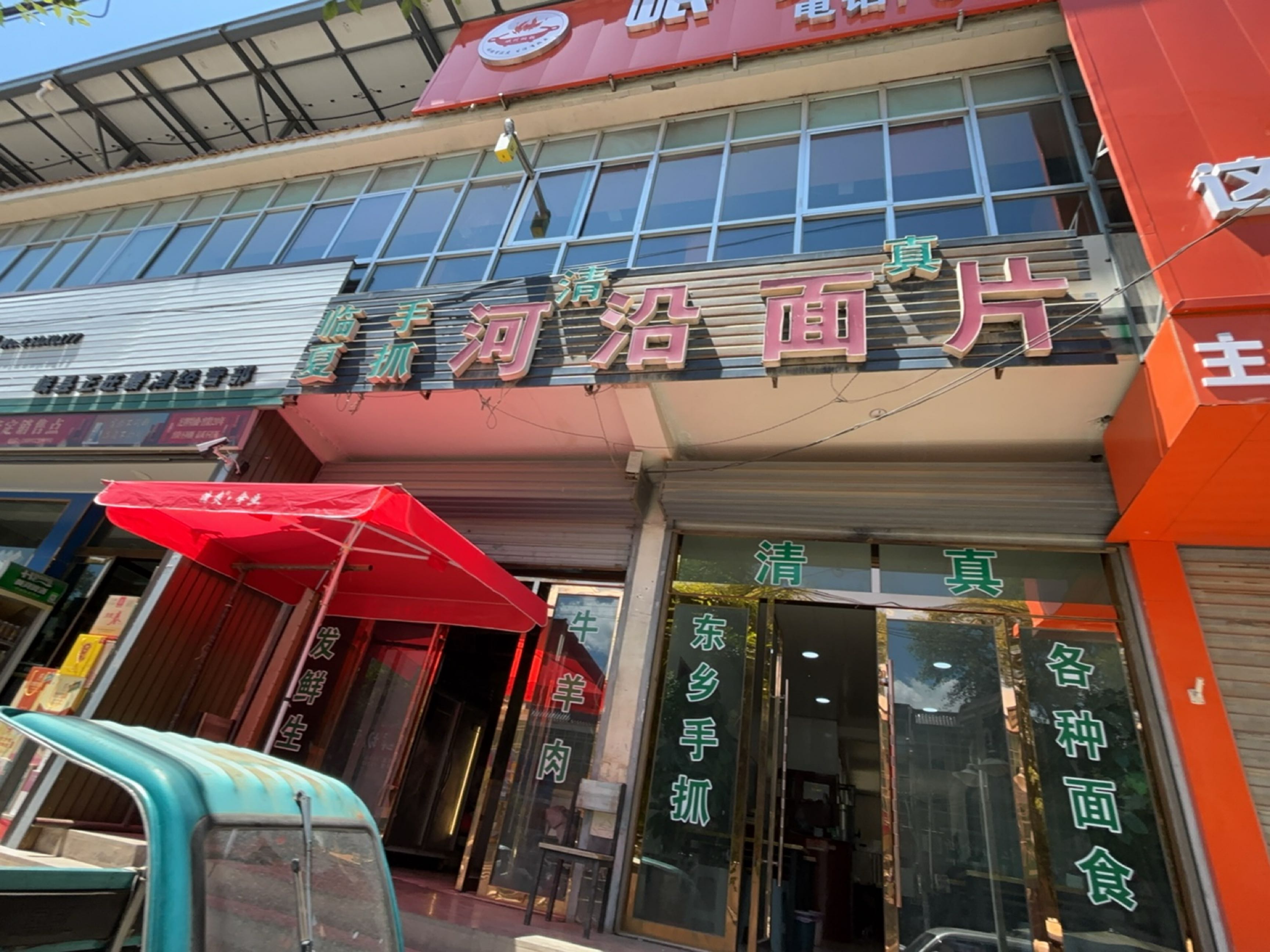 清真河沿面片(兰渝线店)