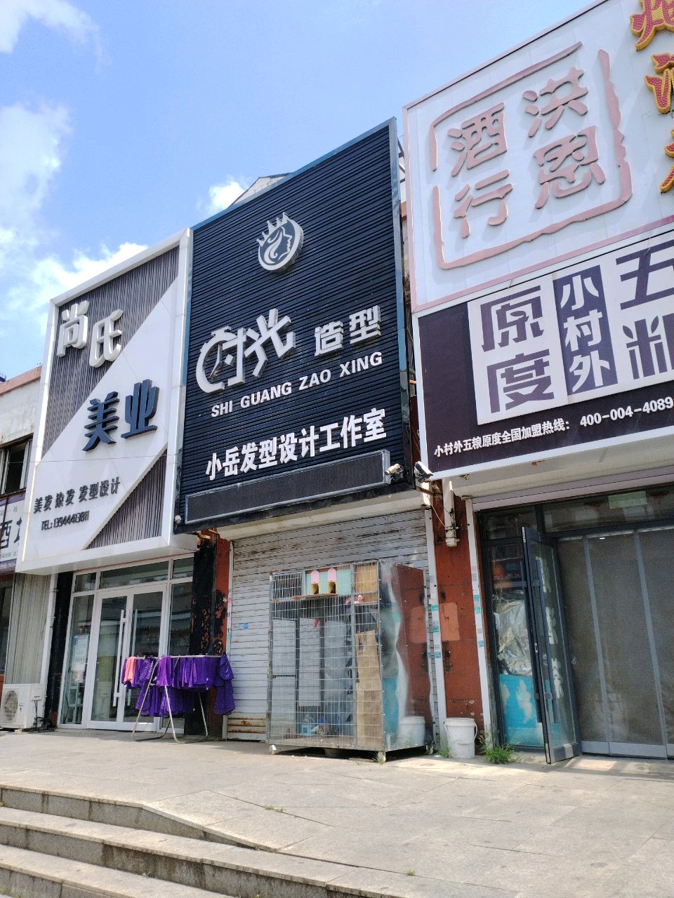 小岳发型设计工作室