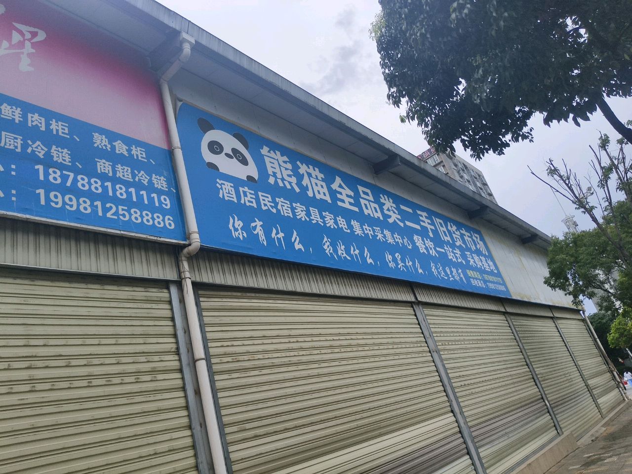 熊猫全品类二手旧货市场