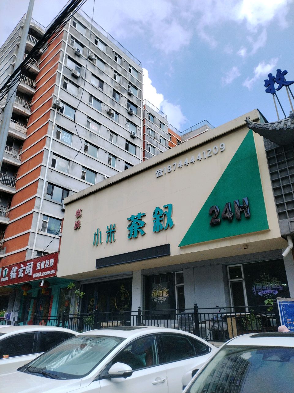小米茶叙(中华新城二区店)