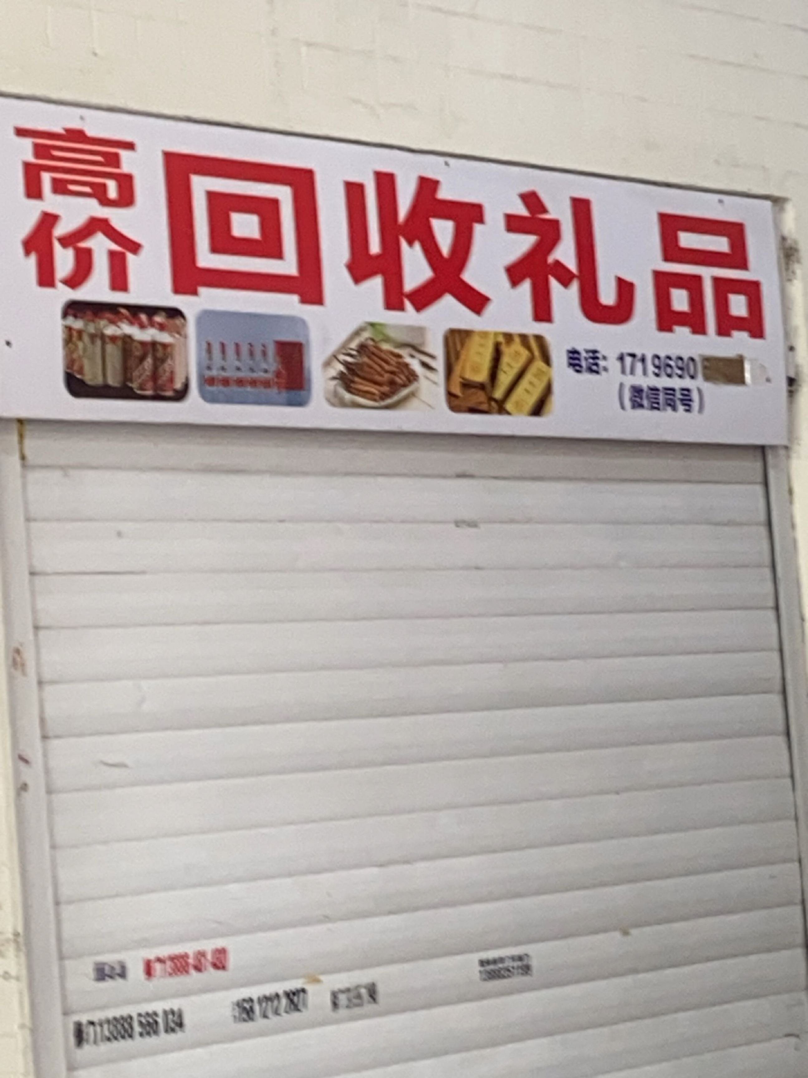 高价回收礼品