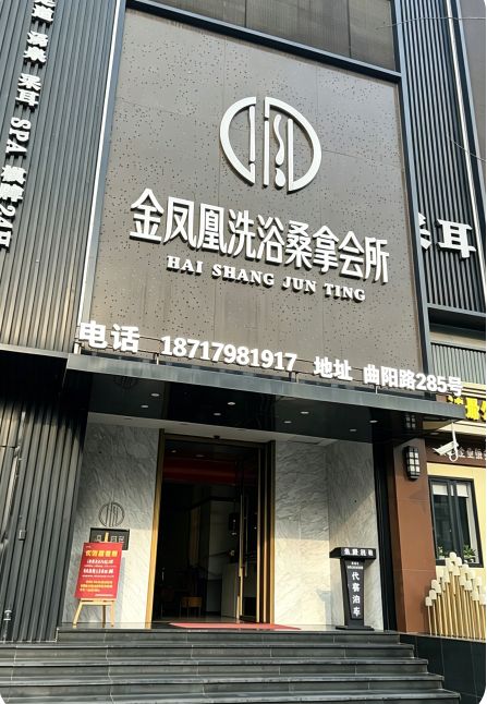 金凤凰国际桑拿洗浴会所