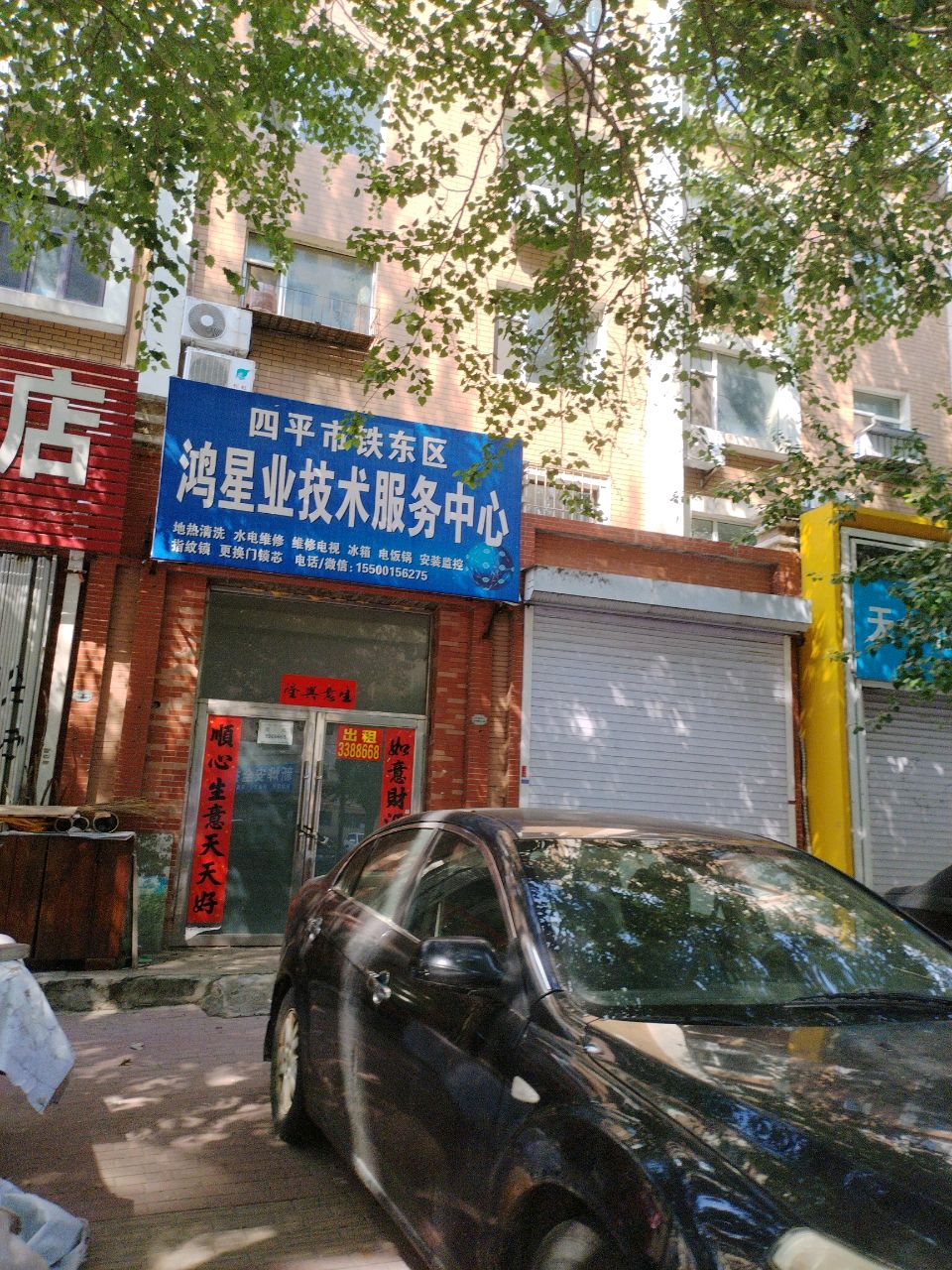 四平市铁东区鸿星业技术服务中心