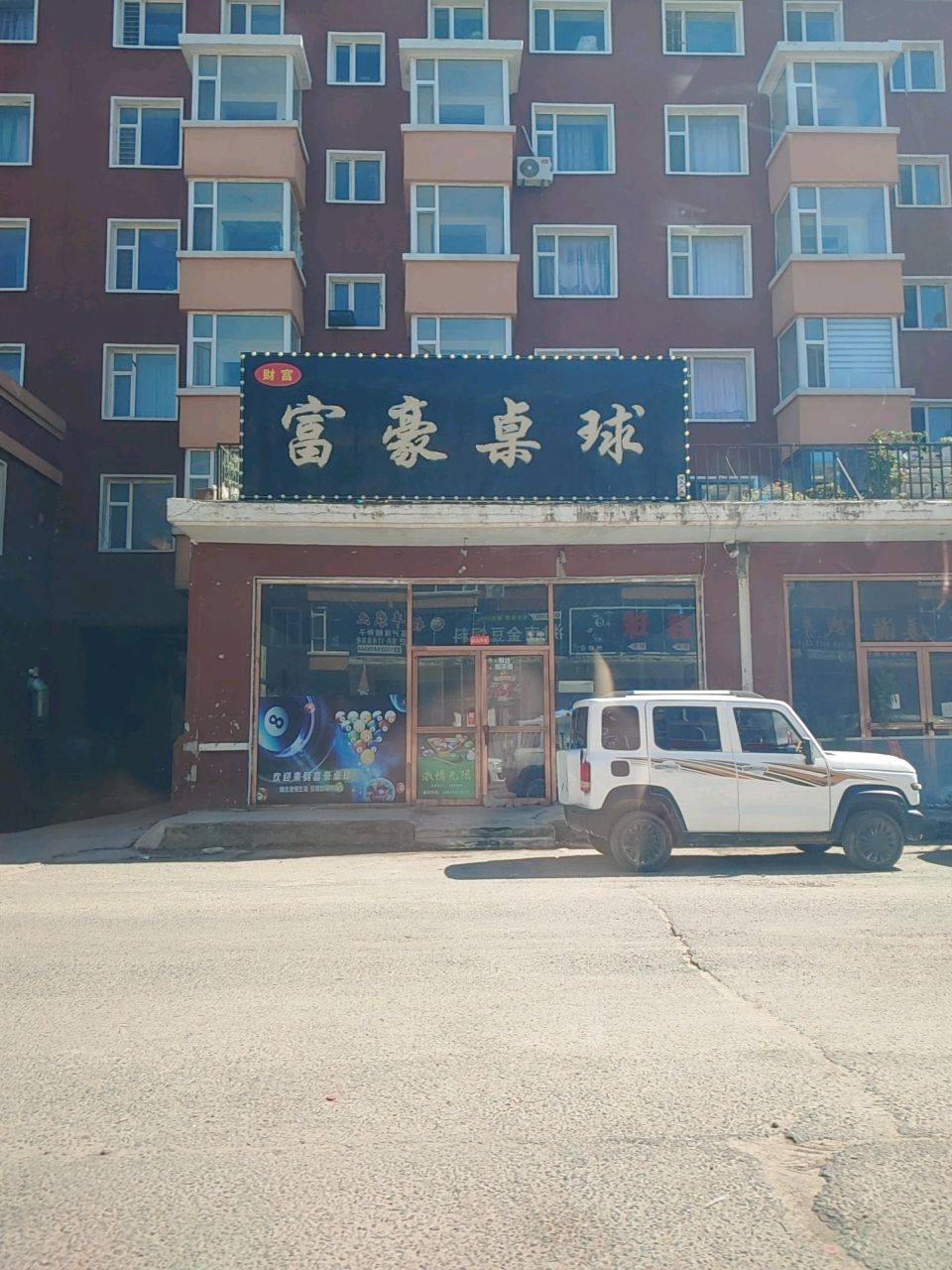富豪桌球