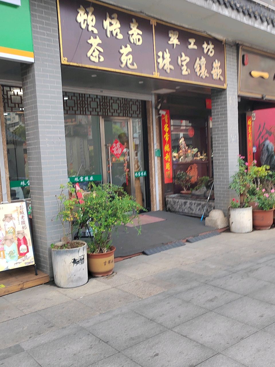 翠钻坊珠宝