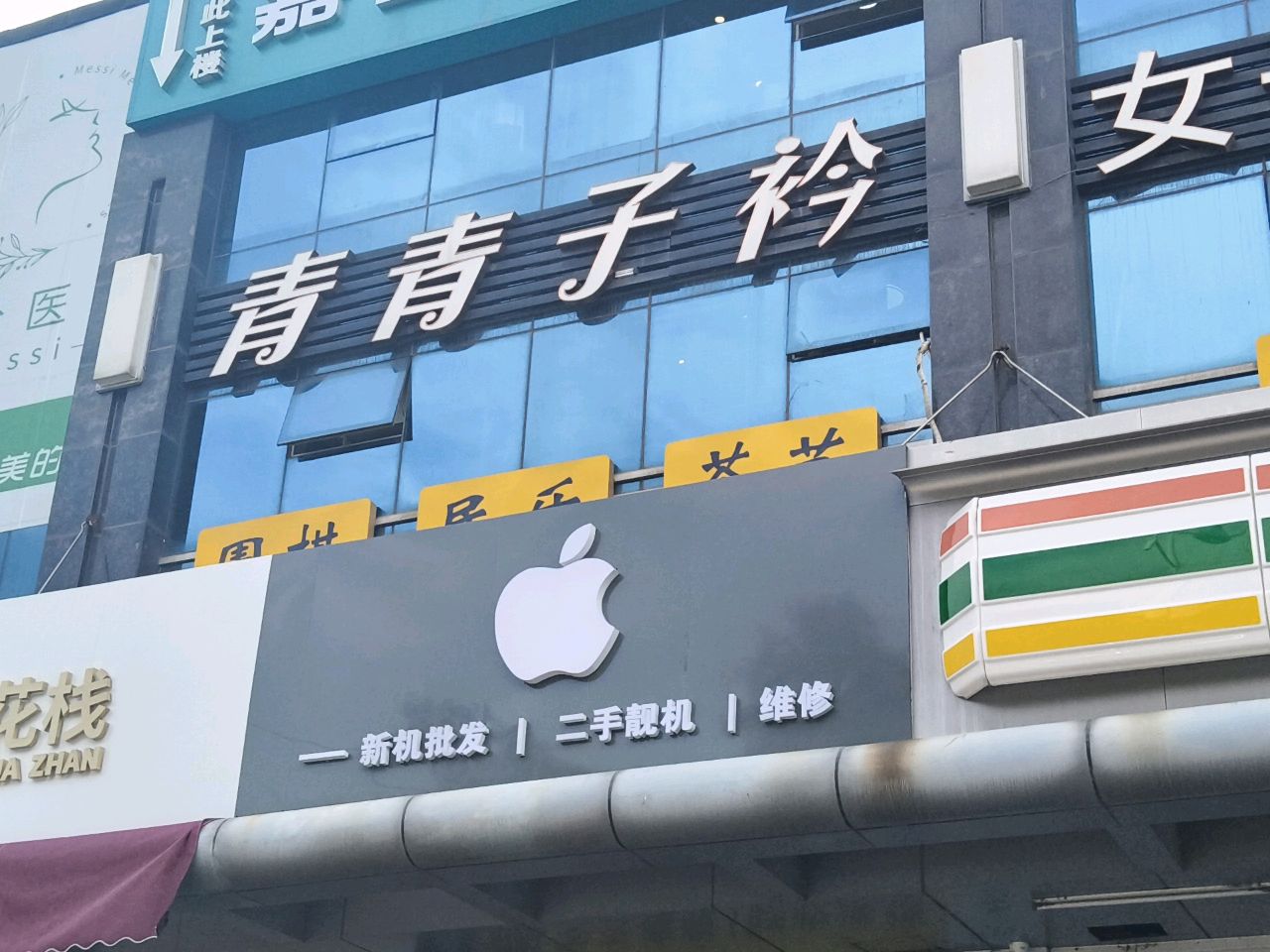 青青子衿女子美容养生SPA会所(星河广场店)