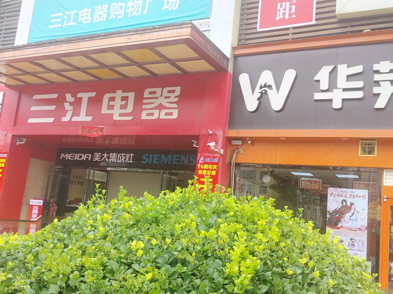 三江电器购物广场