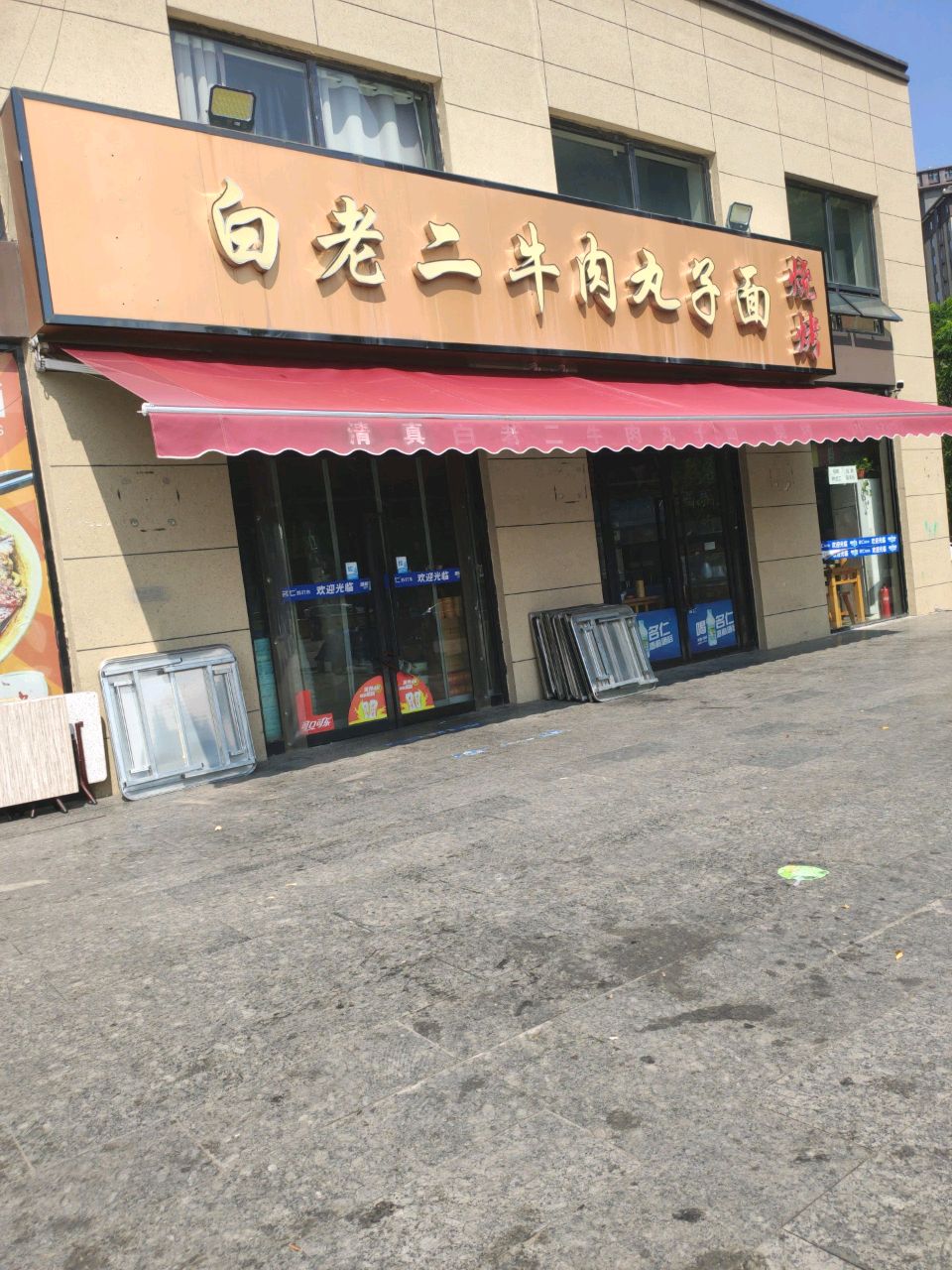 清真白老二牛肉丸子面(四季花都店)