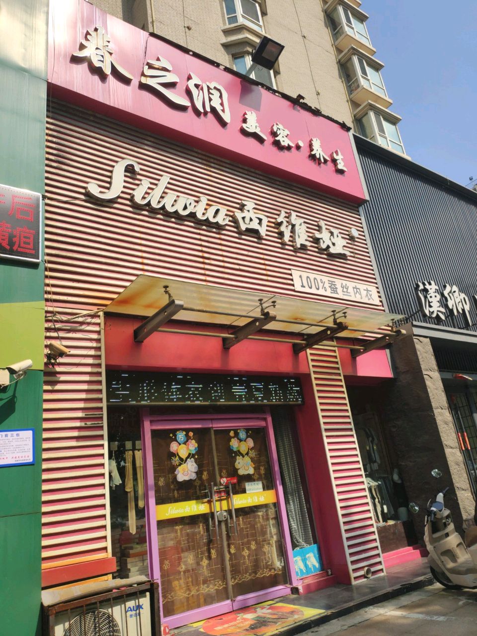 春之润美容·养生
