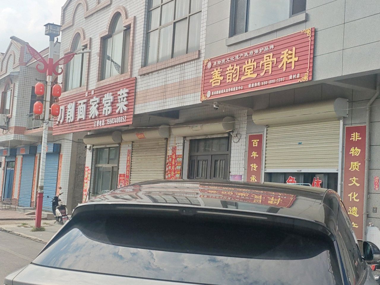 善韵堂骨科(樊村店)