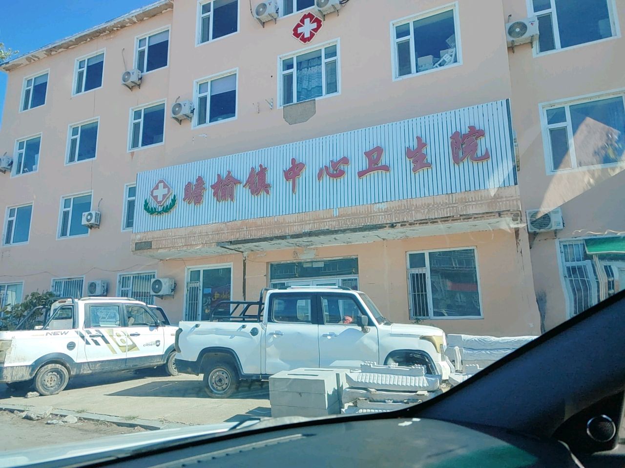 通榆县瞻榆镇中心卫生院