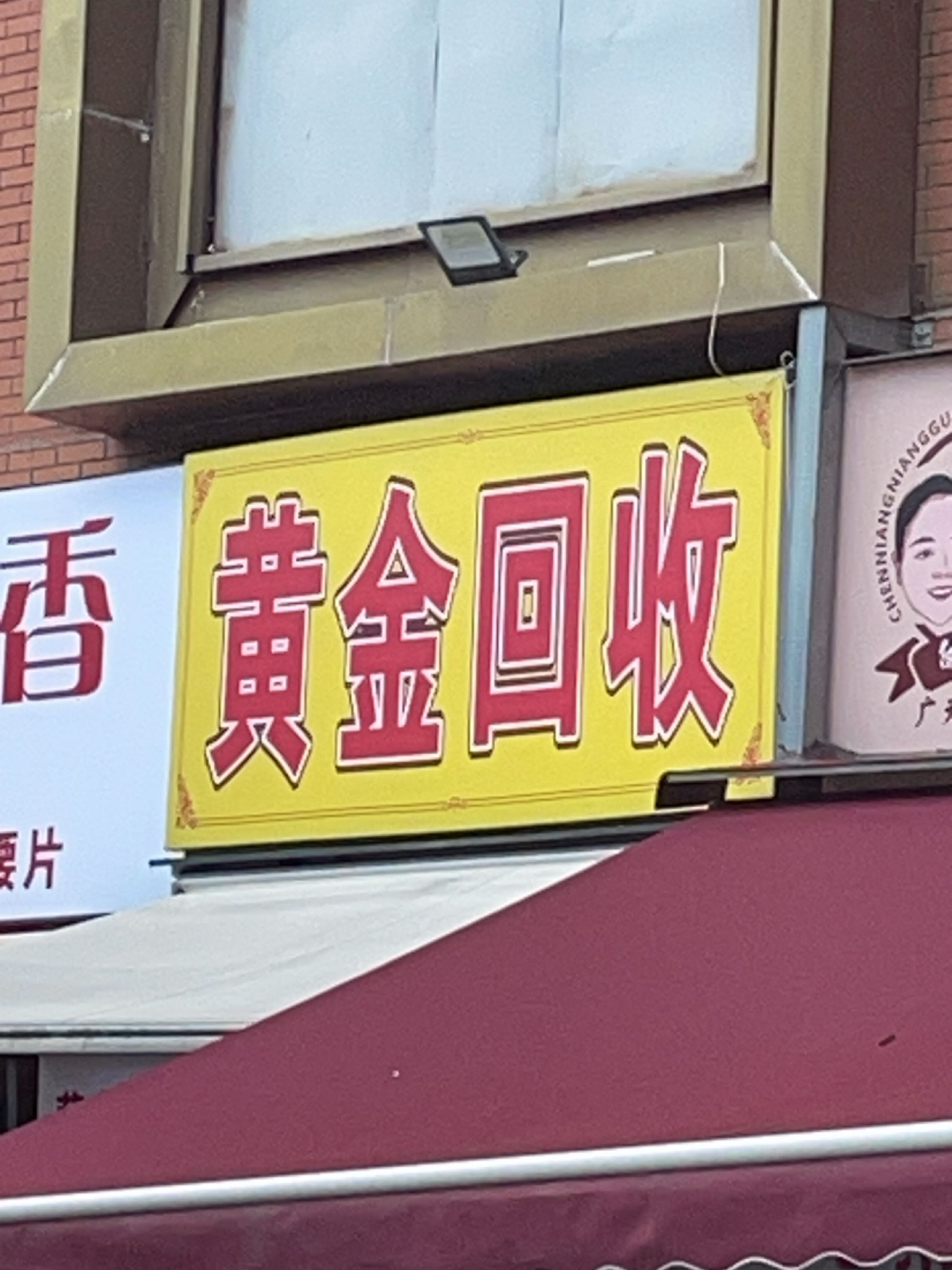 黄金回收