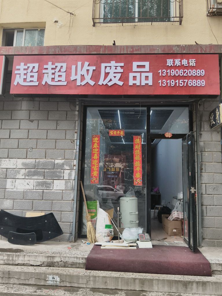 超超收废品